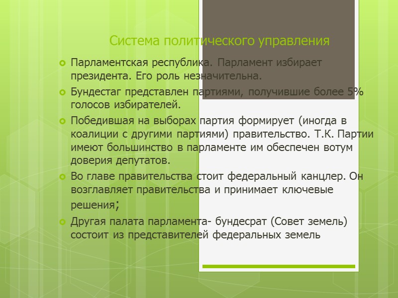 Система политического управления Парламентская республика. Парламент избирает президента. Его роль незначительна. Бундестаг представлен партиями,